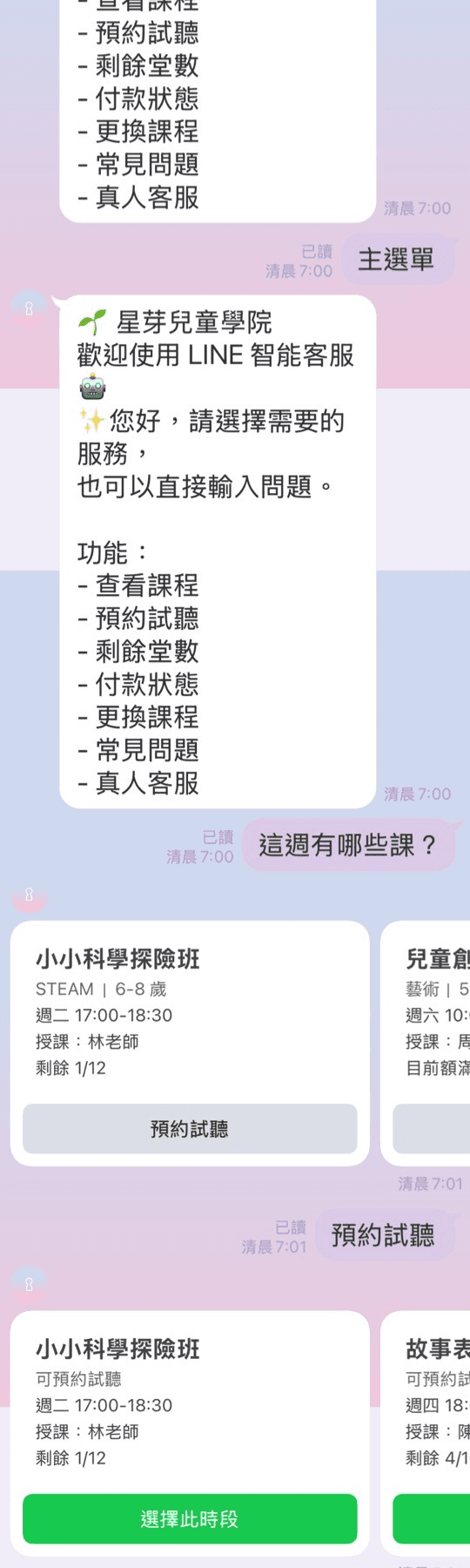 星芽兒童學院 LINE Demo 試聽預約流程截圖