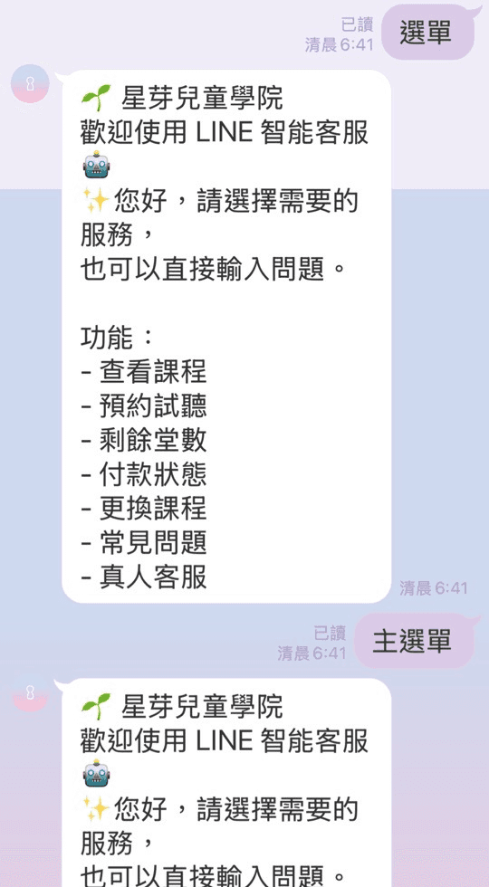 星芽兒童學院 LINE Demo 主選單截圖